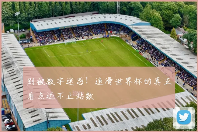 别被数字迷惑！速滑世界杯的真正看点远不止站数