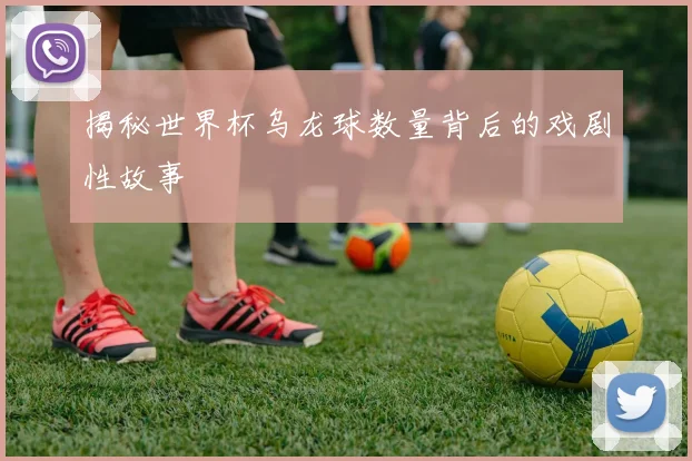 揭秘世界杯乌龙球数量背后的戏剧性故事