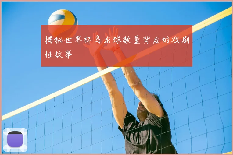 揭秘世界杯乌龙球数量背后的戏剧性故事