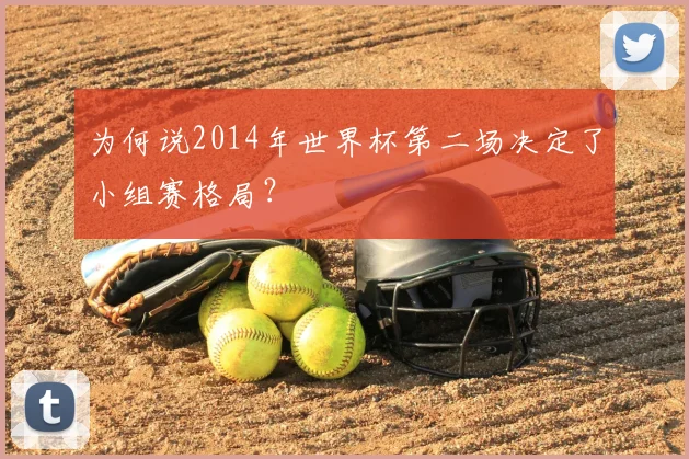 为何说2014年世界杯第二场决定了小组赛格局？
