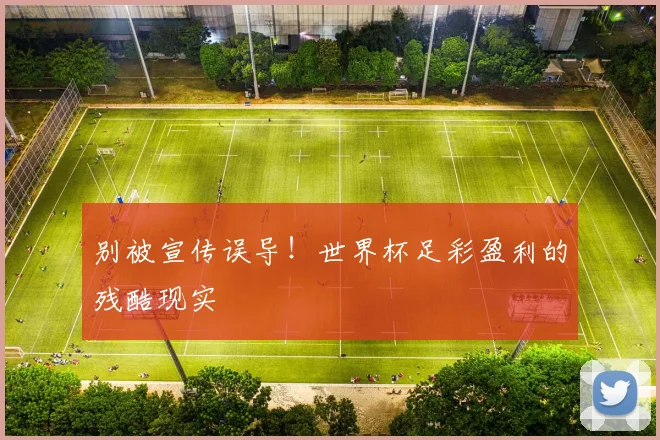 别被宣传误导！世界杯足彩盈利的残酷现实