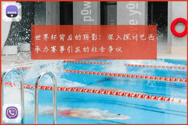 世界杯背后的阴影：深入探讨巴西承办赛事引发的社会争议