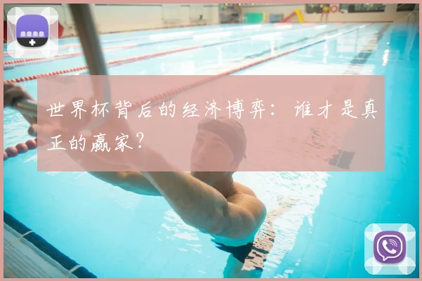 世界杯背后的经济博弈：谁才是真正的赢家？