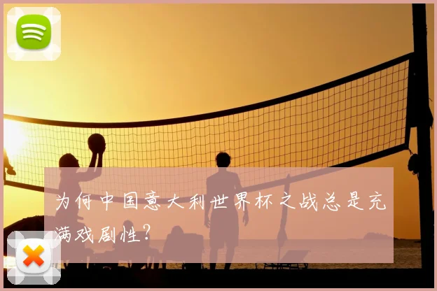 为何中国意大利世界杯之战总是充满戏剧性？