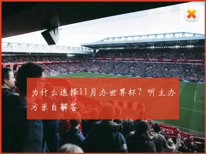 为什么选择11月办世界杯？听主办方亲自解答