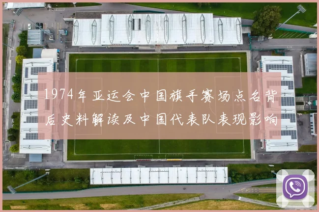 1974年亚运会中国旗手赛场点名背后史料解读及中国代表队表现影响