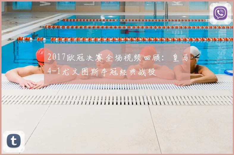 2017欧冠决赛全场视频回顾：皇马4-1尤文图斯夺冠经典战役