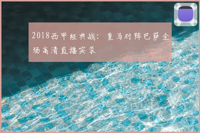 2018西甲经典战：皇马对阵巴萨全场高清直播实录