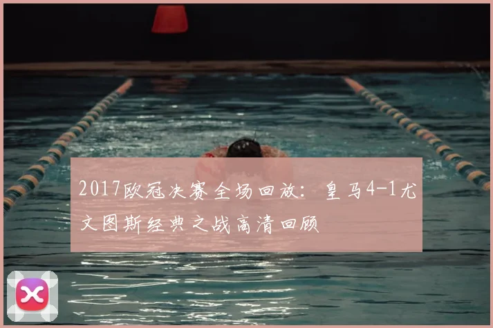 2017欧冠决赛全场回放：皇马4-1尤文图斯经典之战高清回顾