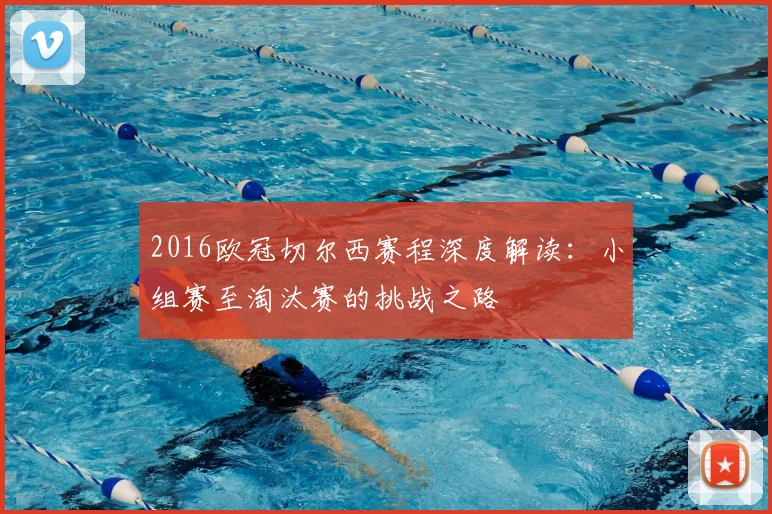 2016欧冠切尔西赛程深度解读：小组赛至淘汰赛的挑战之路