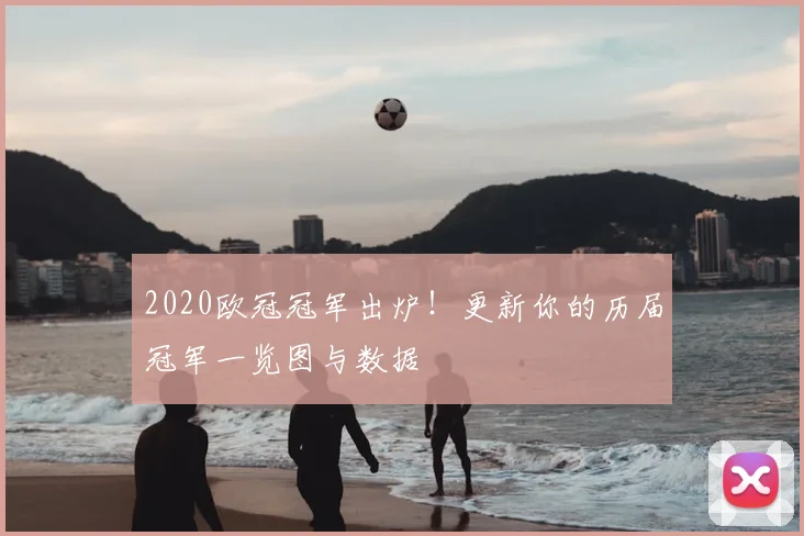 2020欧冠冠军出炉！更新你的历届冠军一览图与数据