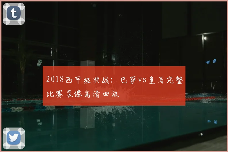 2018西甲经典战：巴萨vs皇马完整比赛录像高清回放