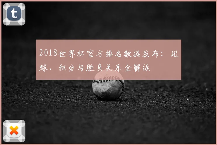 2018世界杯官方排名数据发布：进球、积分与胜负关系全解读