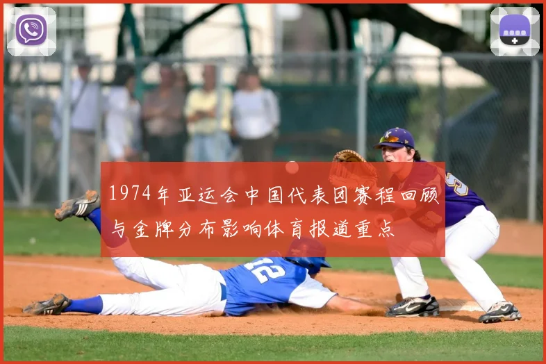 1974年亚运会中国代表团赛程回顾与金牌分布影响体育报道重点