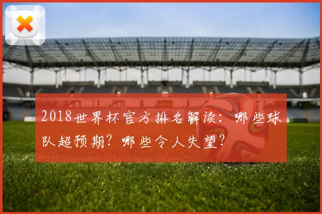 2018世界杯官方排名解读：哪些球队超预期？哪些令人失望？