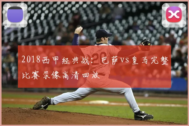 2018西甲经典战：巴萨vs皇马完整比赛录像高清回放