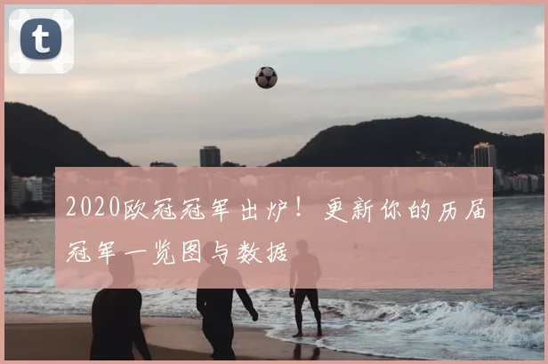 2020欧冠冠军出炉！更新你的历届冠军一览图与数据