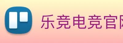 乐竞电竞官网首页 Logo